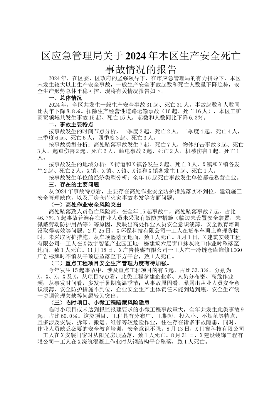 区应急管理局关于2024年本区生产安全死亡事故情况的报告_第1页