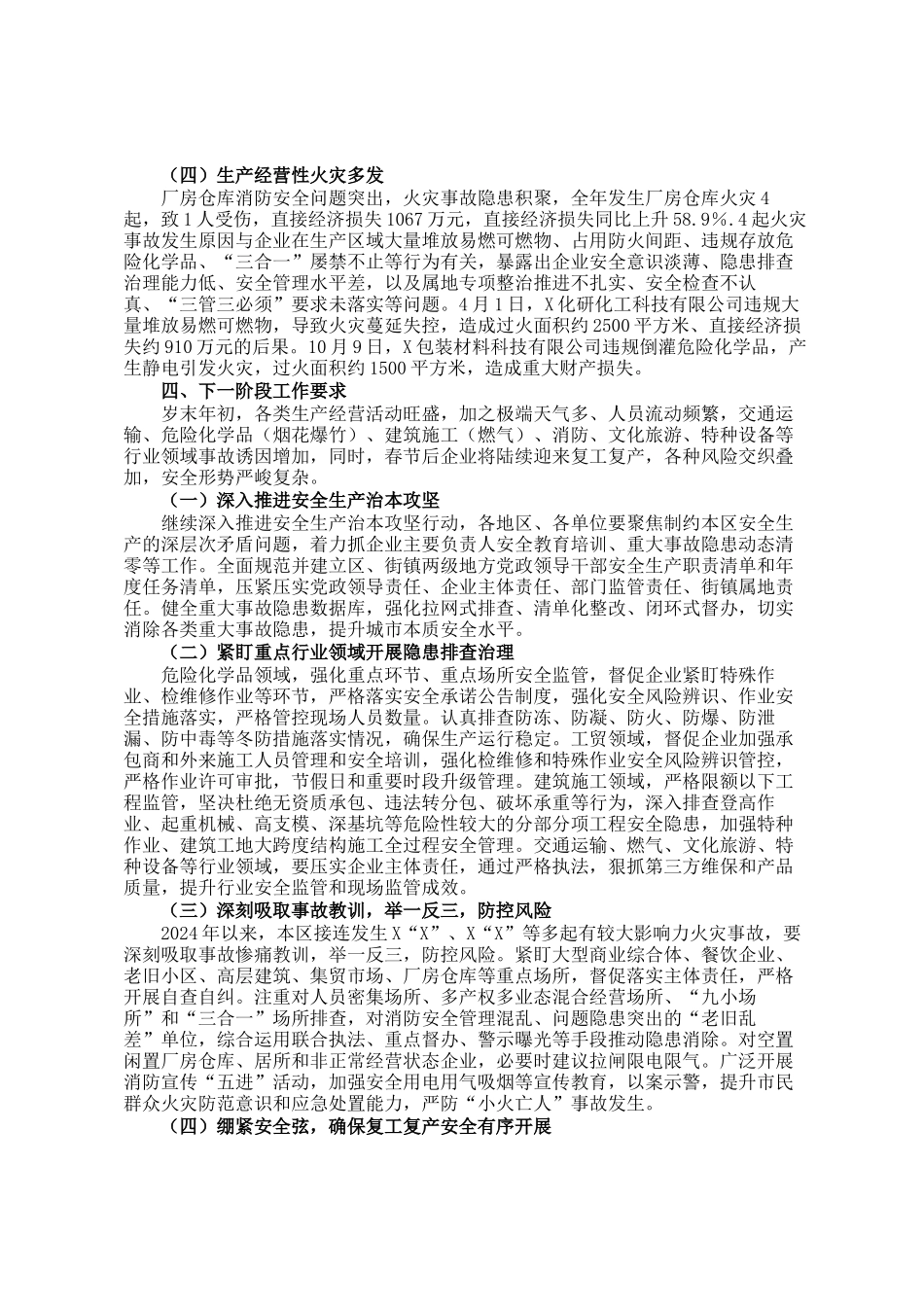 区应急管理局关于2024年本区生产安全死亡事故情况的报告_第2页