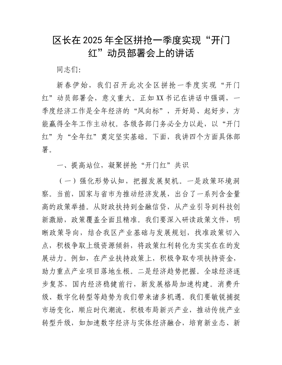 区长在2025年全区拼抢一季度实现“开门红”动员部署会上的讲话_第1页