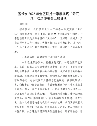 区长在2025年全区拼抢一季度实现“开门红”动员部署会上的讲话