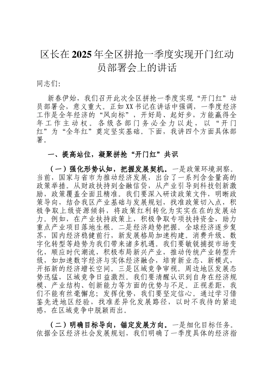 区长在2025年全区拼抢一季度实现开门红动员部署会上的讲话_第1页