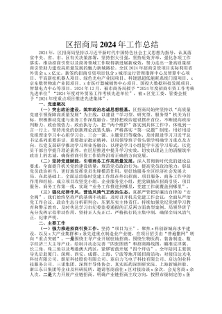 区招商局2024年工作总结