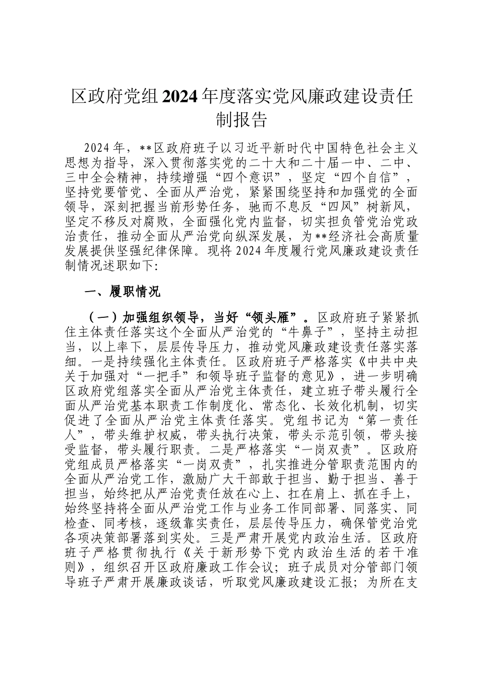 区政府党组2024年度落实党风廉政建设责任制报告_第1页