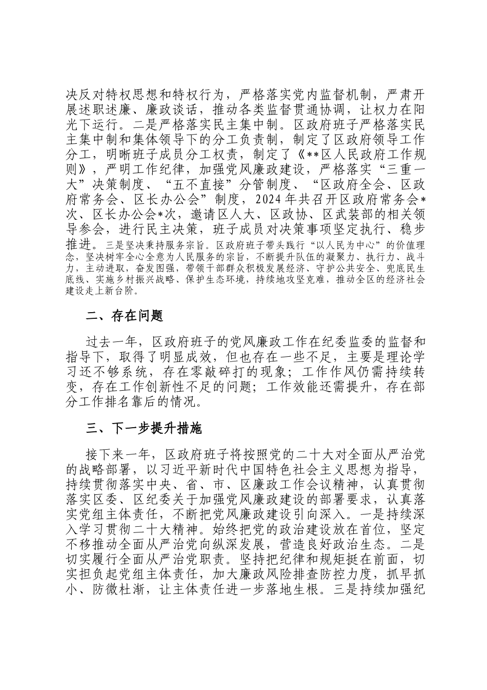 区政府党组2024年度落实党风廉政建设责任制报告_第3页