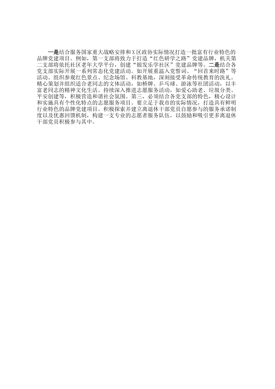 区政协离退休党工委2024年党建工作情况总结及下一步工作计划_第3页