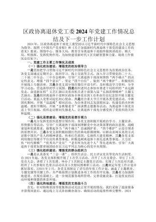 区政协离退休党工委2024年党建工作情况总结及下一步工作计划