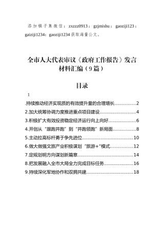 全市人大代表审议《政府工作报告》发言材料汇编（9篇）
