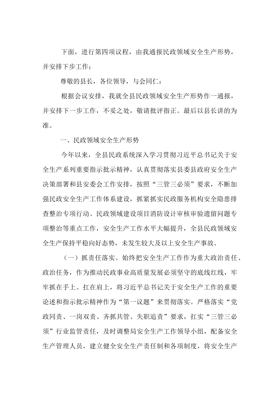 全县民政领域安全生产工作专题会主持词及工作安排【资深秘书】_第2页