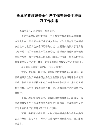全县民政领域安全生产工作专题会主持词及工作安排【资深秘书】