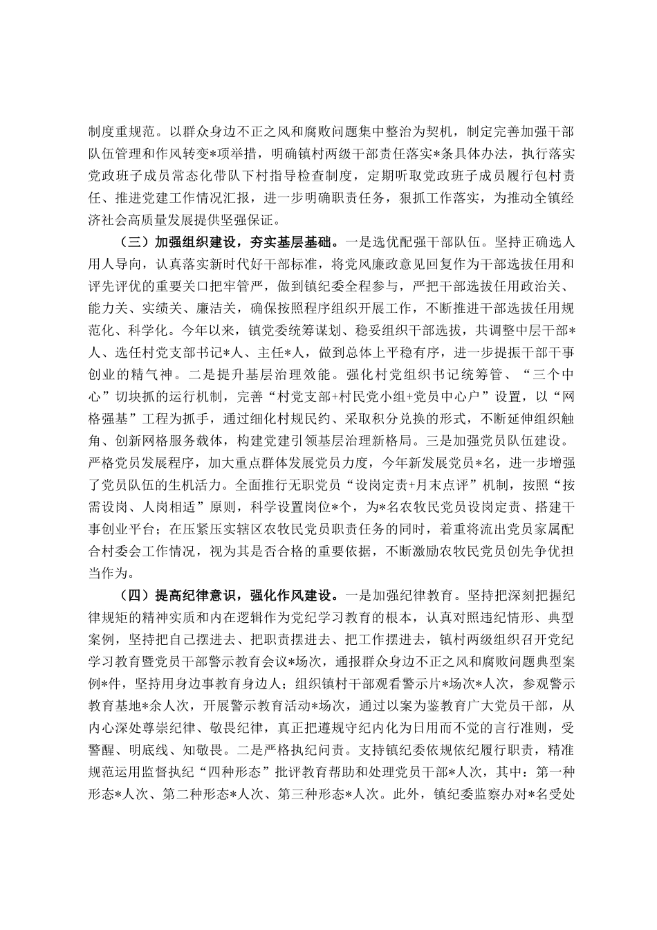 全镇落实全面从严治党主体责任情况报告_第2页