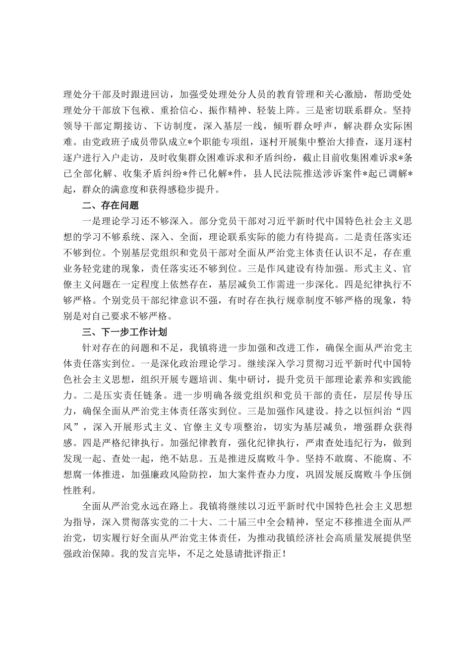 全镇落实全面从严治党主体责任情况报告_第3页