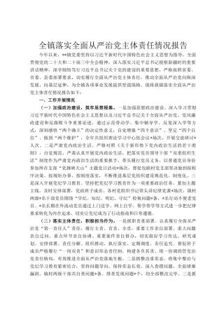 全镇落实全面从严治党主体责任情况报告