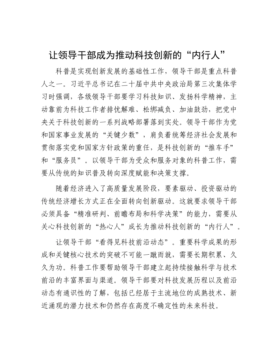 让领导干部成为推动科技创新的“内行人”【资深秘书】_第1页