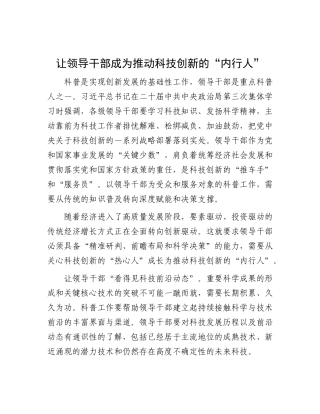 让领导干部成为推动科技创新的“内行人”【资深秘书】