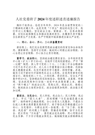 人社党委班子2024年度述职述责述廉报告
