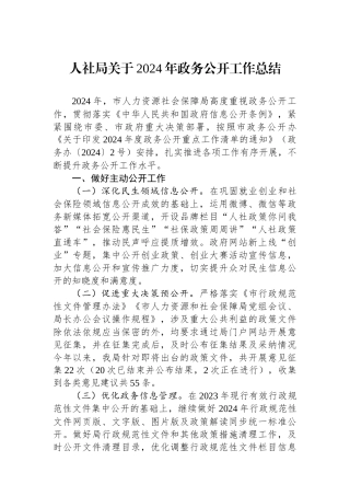 人社局关于2024年政务公开工作总结 【资深秘书】