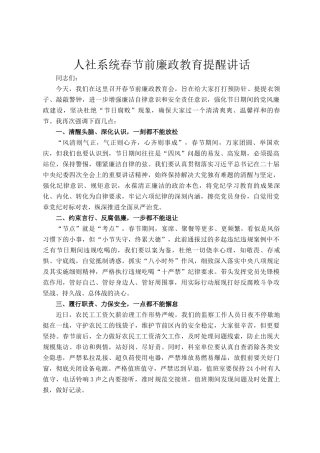 人社系统春节前廉政教育提醒讲话