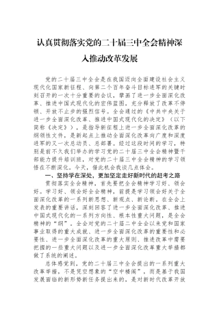 认真贯彻落实党的二十届三中全会精神深入推动改革发展