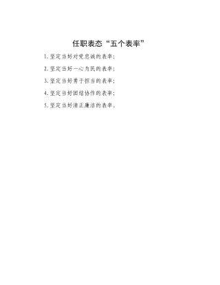 任职表态“五个表率”【资深秘书】