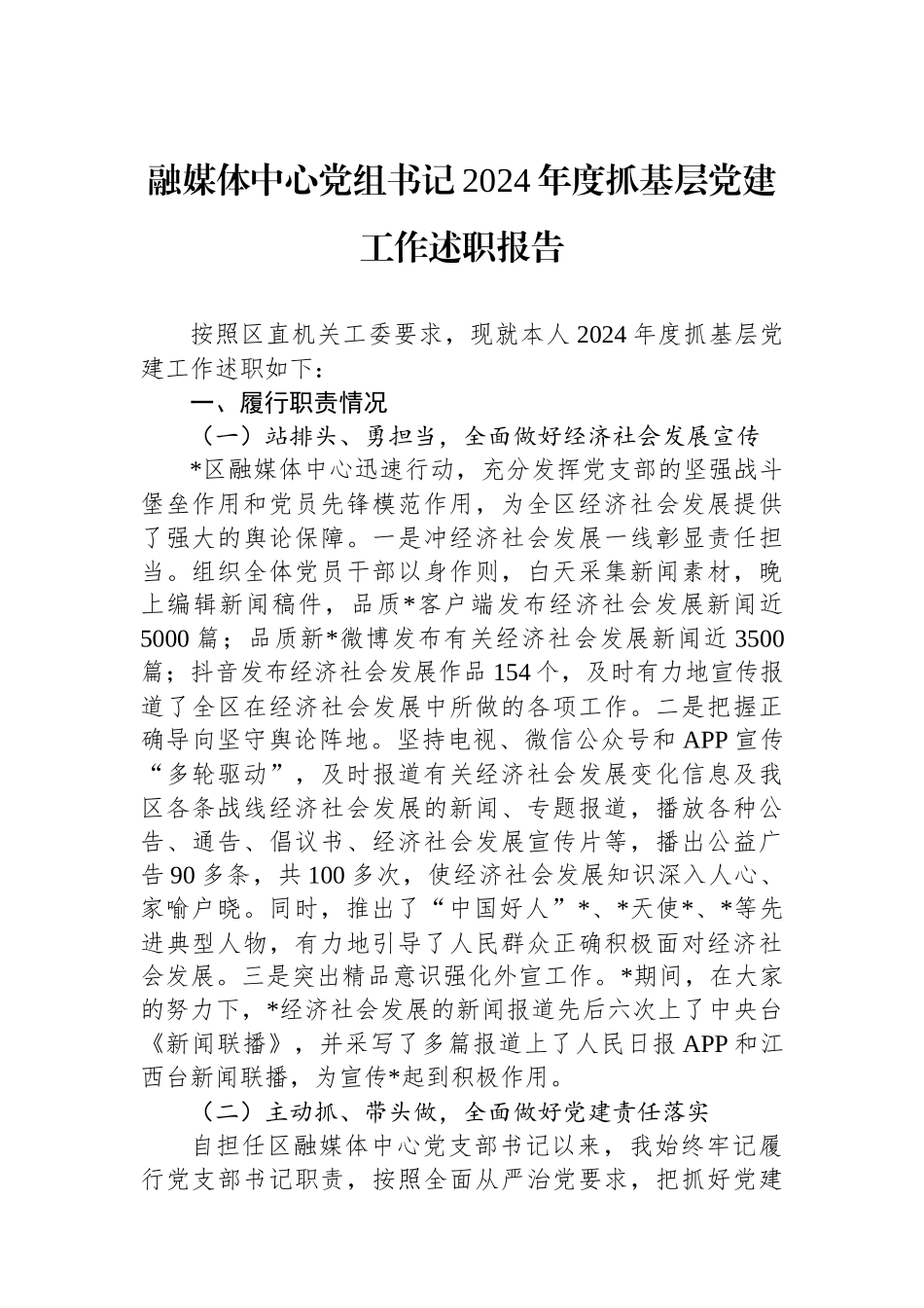 融媒体中心党组书记2024年度抓基层党建工作述职报告_第1页