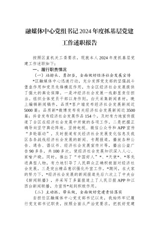 融媒体中心党组书记2024年度抓基层党建工作述职报告