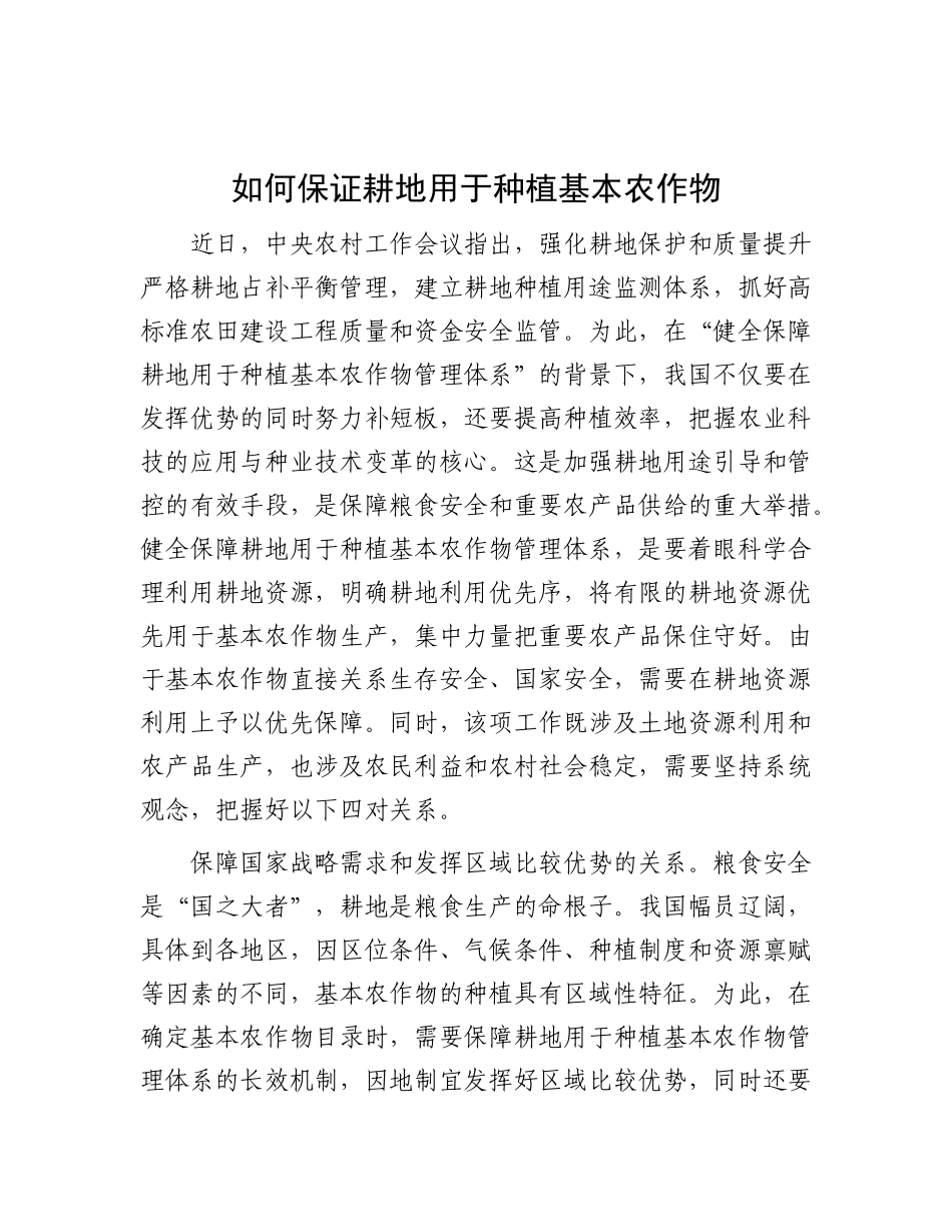 如何保证耕地用于种植基本农作物【资深秘书】_第1页