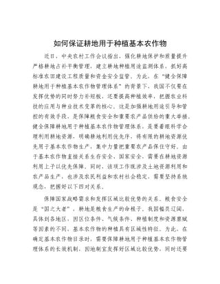 如何保证耕地用于种植基本农作物【资深秘书】