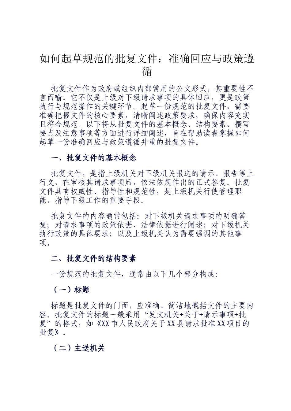 如何起草规范的批复文件：准确回应与政策遵循_第1页