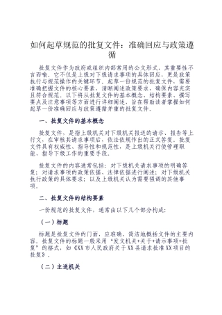 如何起草规范的批复文件：准确回应与政策遵循