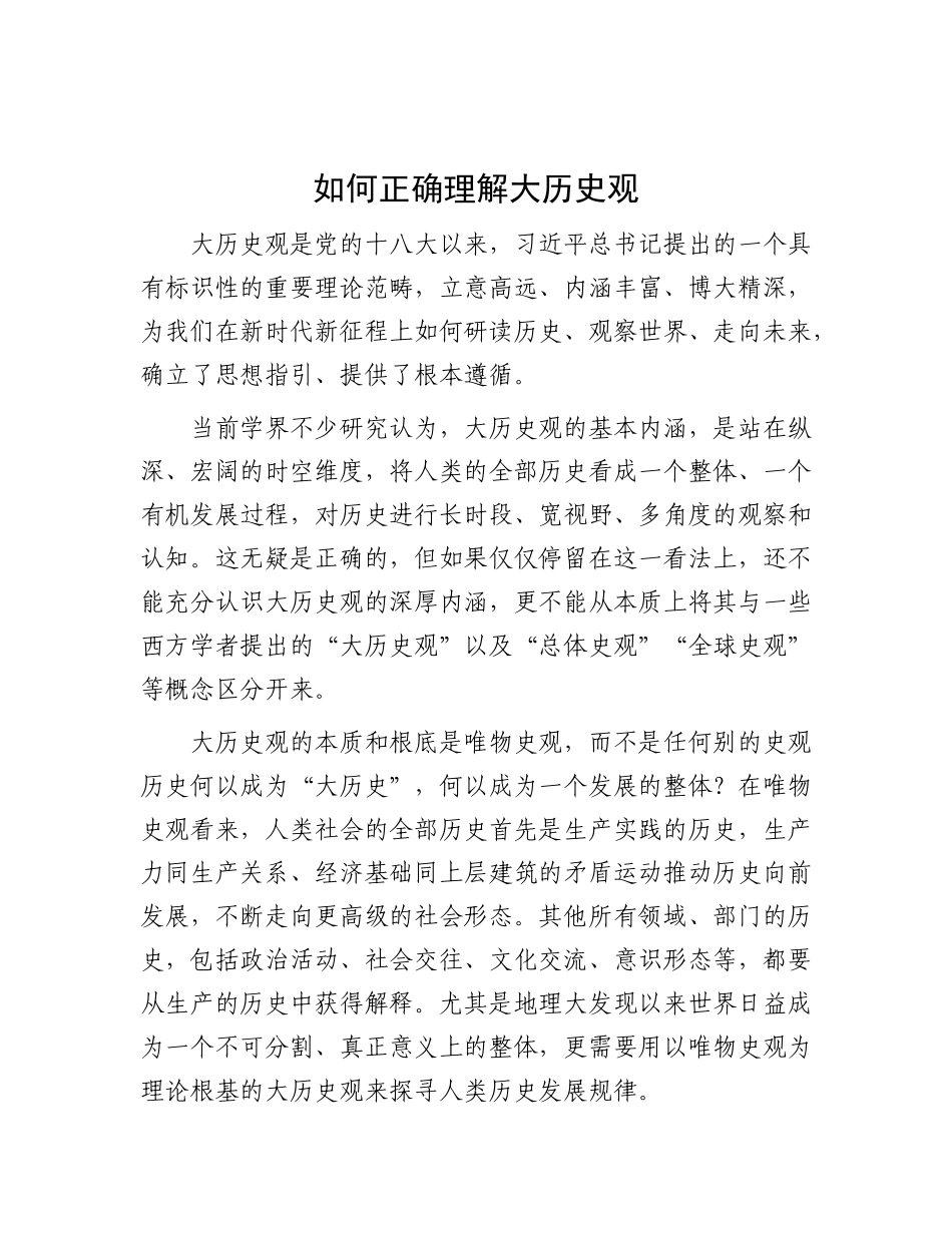 如何正确理解大历史观【资深秘书】_第1页