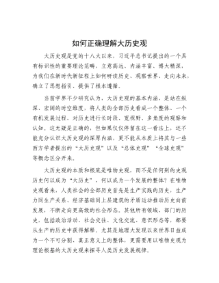 如何正确理解大历史观【资深秘书】
