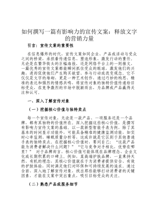 如何撰写一篇有影响力的宣传文案：释放文字的营销力量