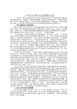 三个区分审计运用的方法