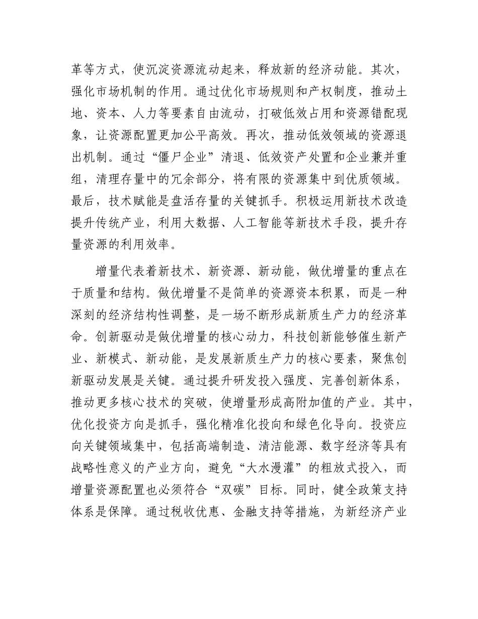 善于做优增量盘活存量【资深秘书】_第2页