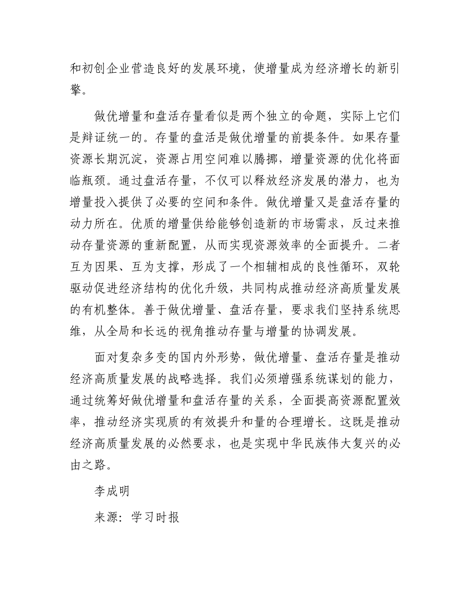 善于做优增量盘活存量【资深秘书】_第3页