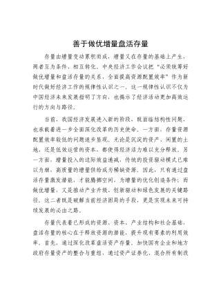 善于做优增量盘活存量【资深秘书】