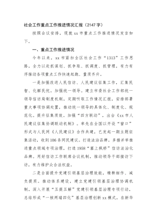 社会工作重点工作推进情况汇报（2147字）【资深秘书】