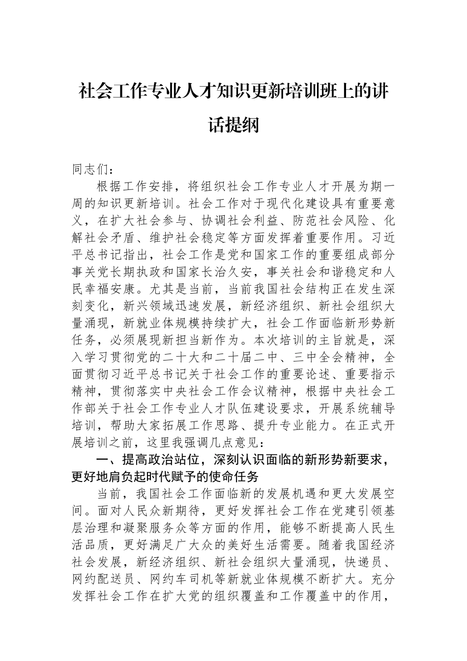 社会工作专业人才知识更新培训班上的讲话提纲 【资深秘书】_第1页