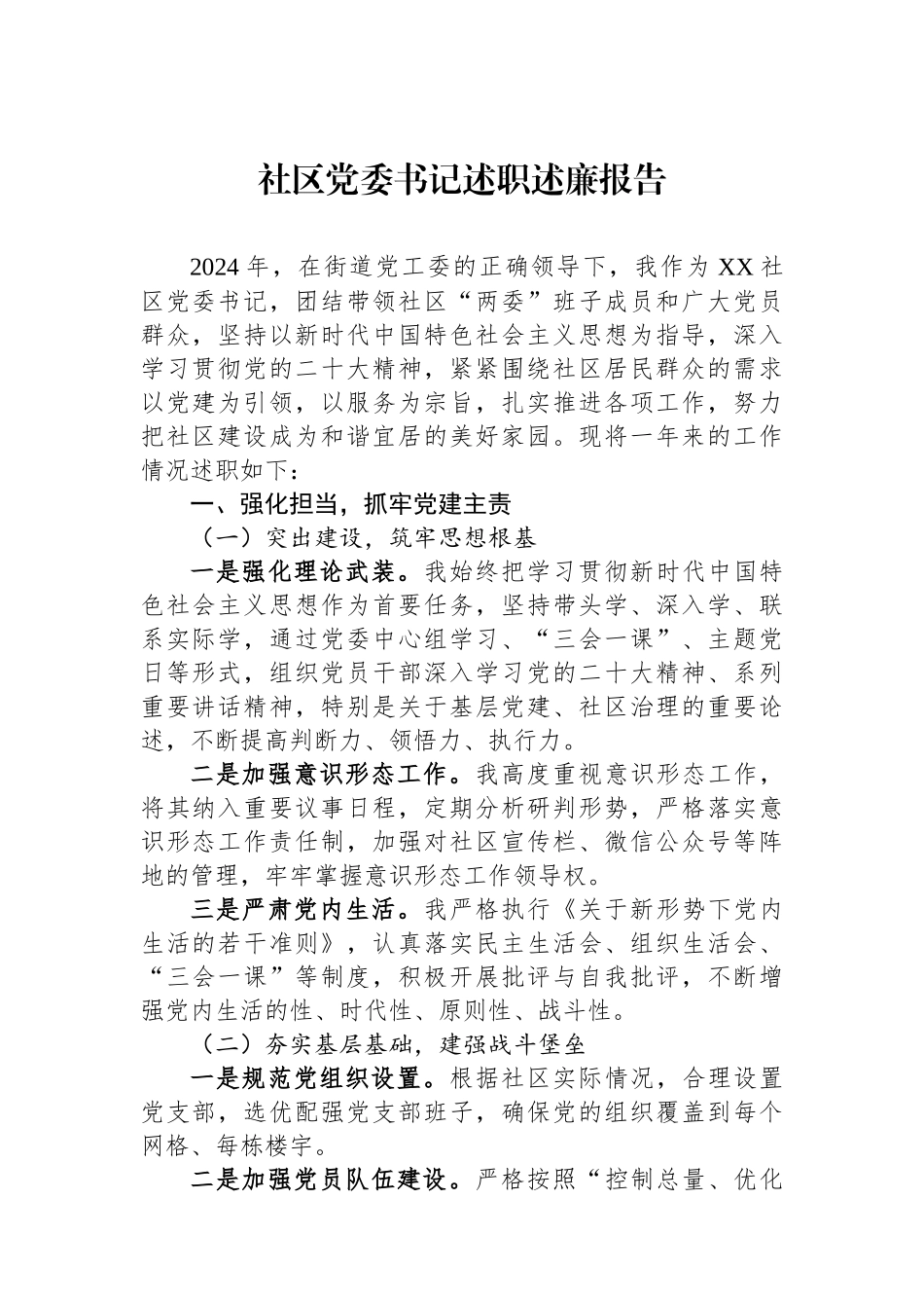 社区党委书记述职述廉报告_第1页