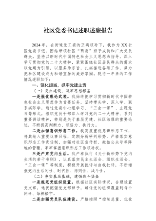 社区党委书记述职述廉报告