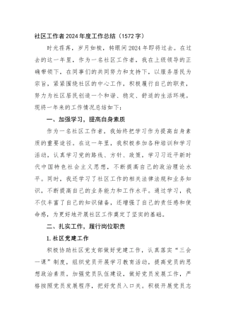 社区工作者2024年度工作总结（1572字）【资深秘书】