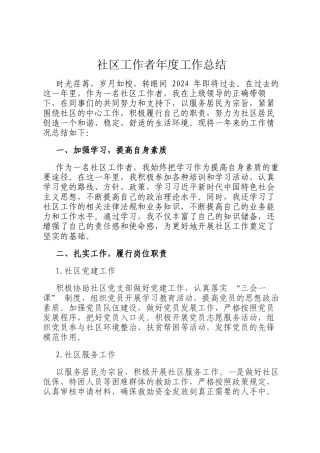 社区工作者年度工作总结