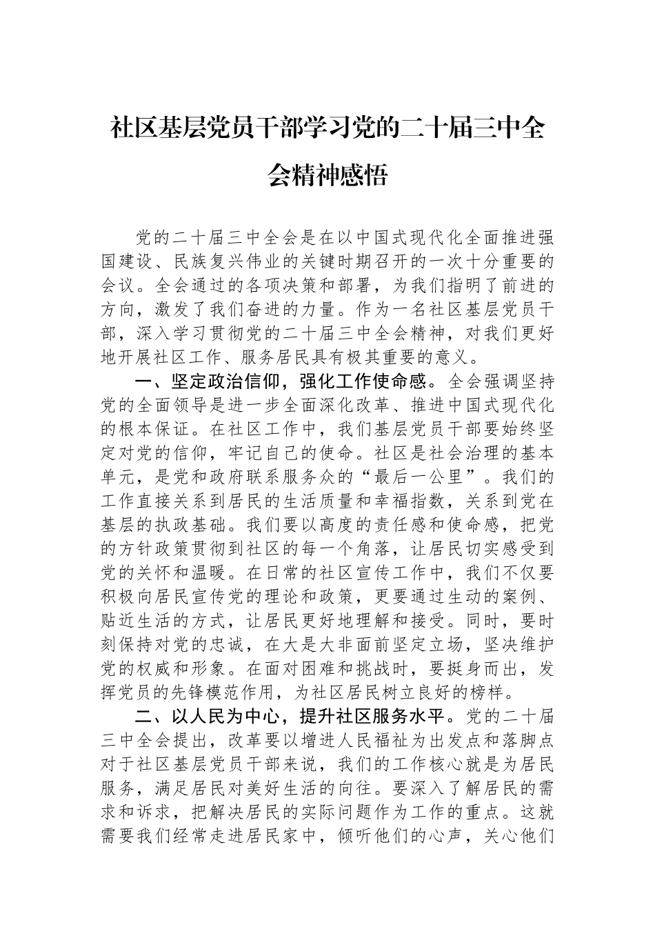 社区基层党员干部学习党的二十届三中全会精神感悟 【资深秘书】_第1页