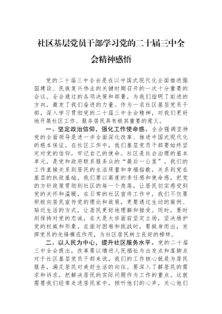 社区基层党员干部学习党的二十届三中全会精神感悟 【资深秘书】