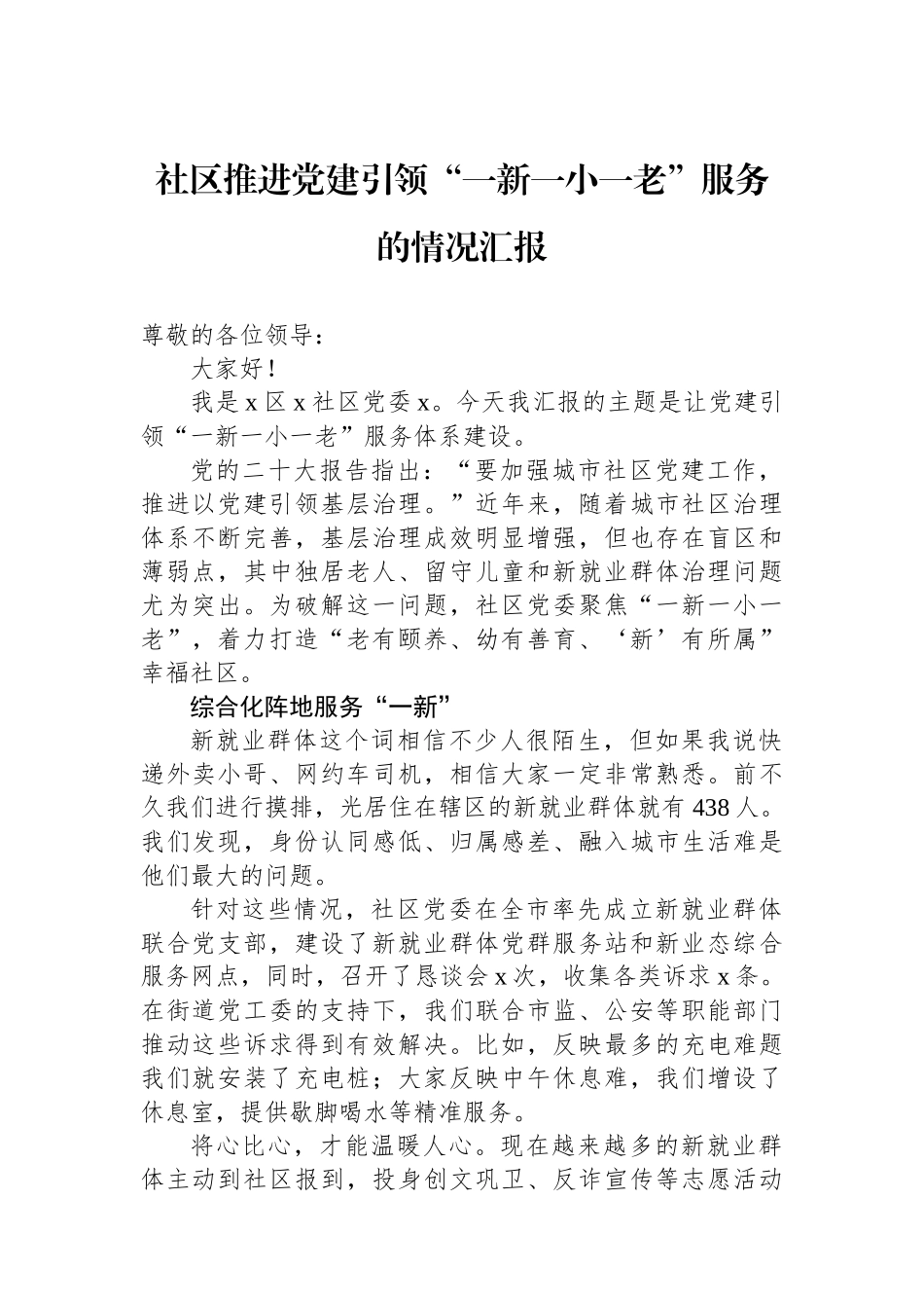 社区推进党建引领“一新一小一老”服务的情况汇报_第1页