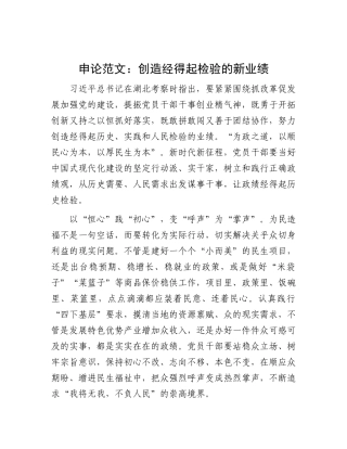 申论范：创造经得起检验的新业绩【资深秘书】