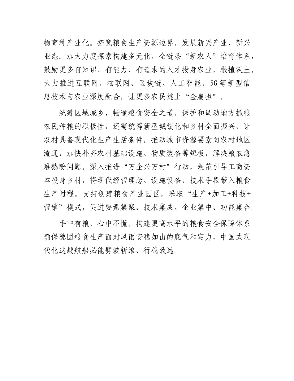 申论范：构建高质量粮食安全保障体系【资深秘书】_第2页