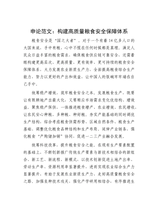 申论范：构建高质量粮食安全保障体系【资深秘书】