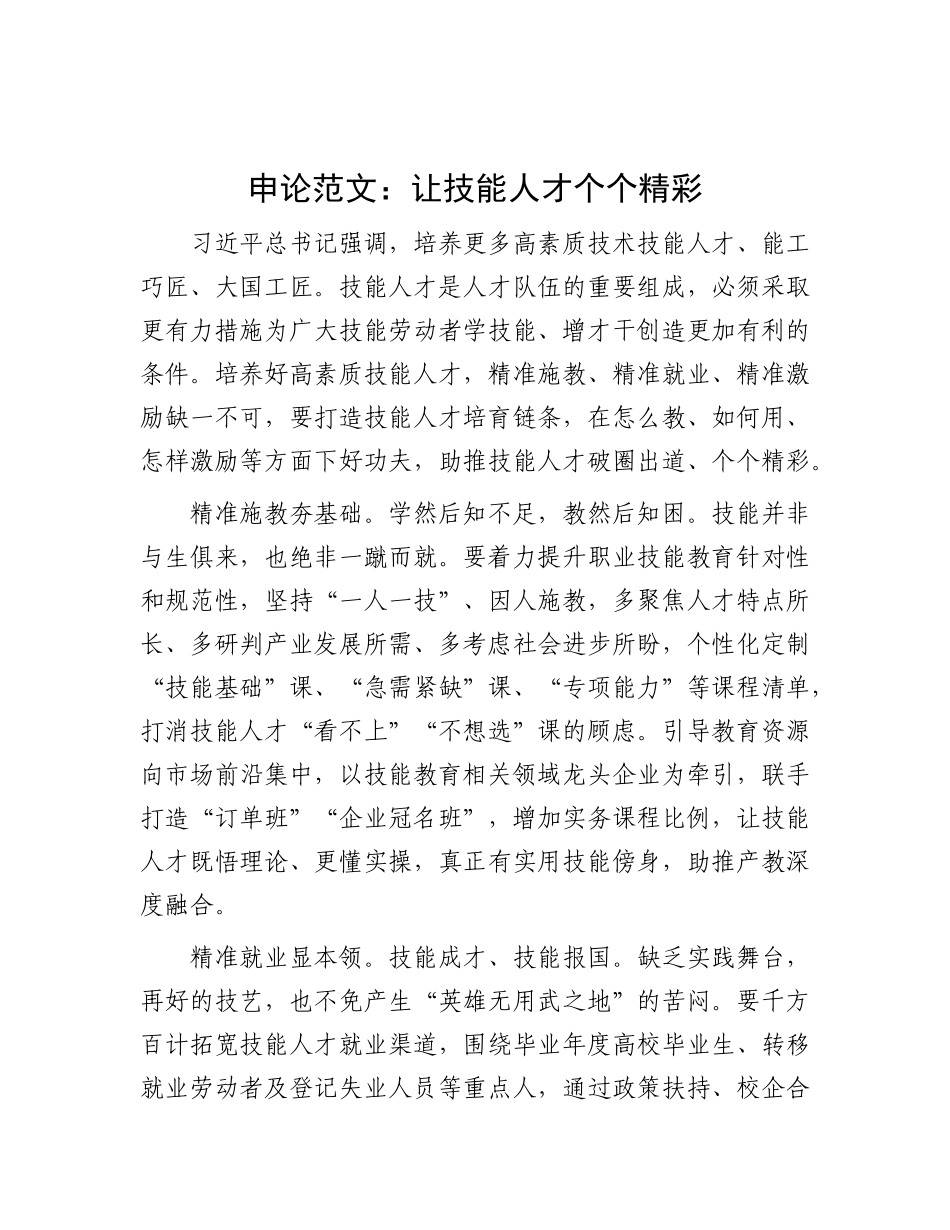 申论范：让技能人才个个精彩【资深秘书】_第1页