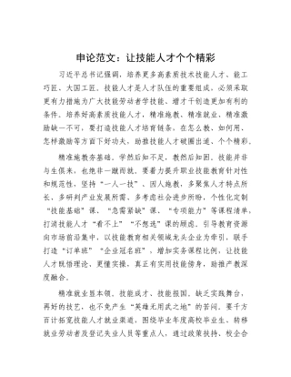 申论范：让技能人才个个精彩【资深秘书】